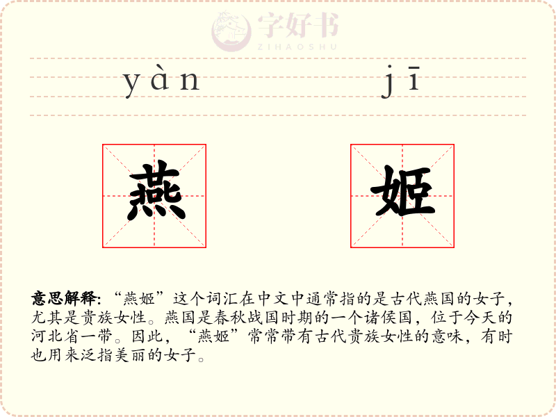 燕姬