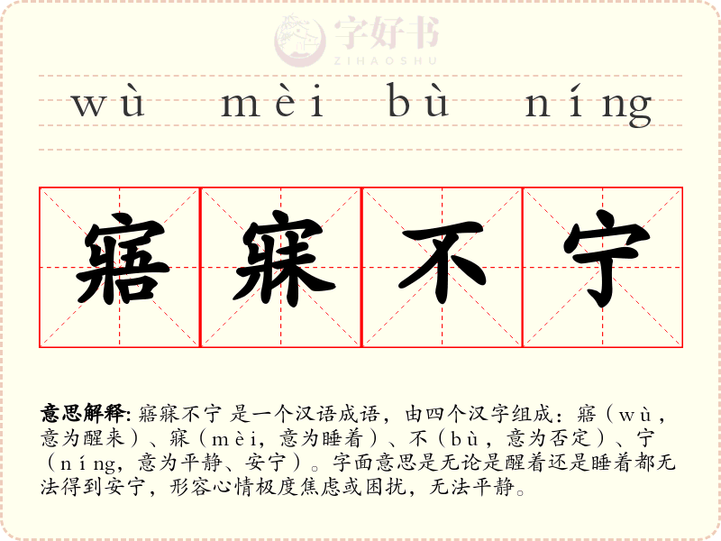 寤寐不宁