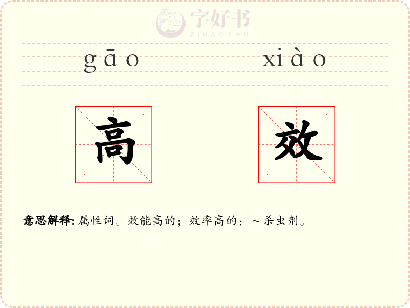 高效