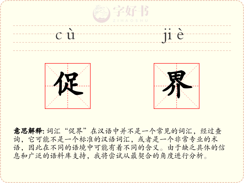 促界