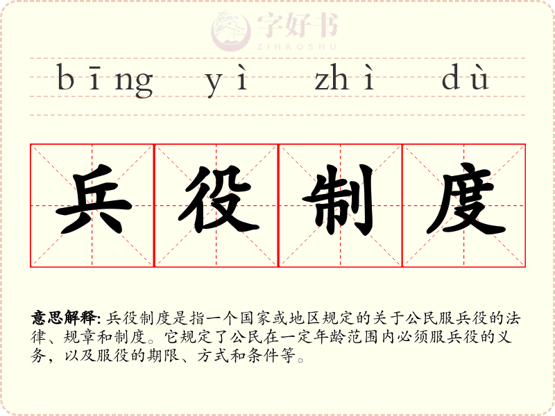 兵役制度