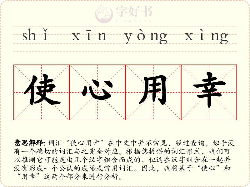 使心用幸