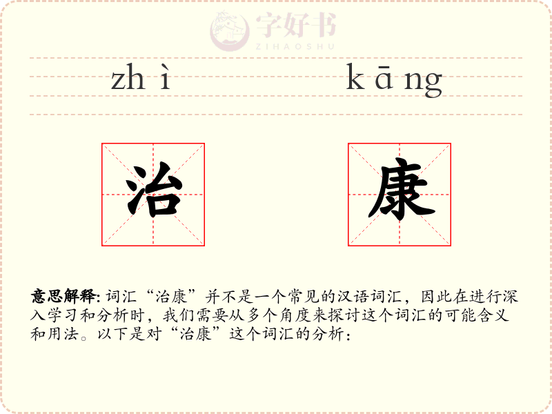 治康