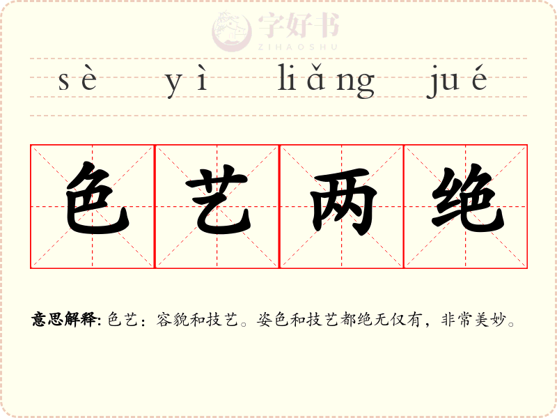 色艺两绝