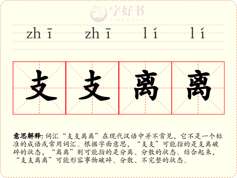 支支离离