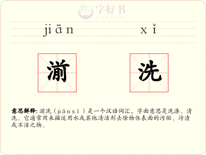 湔洗