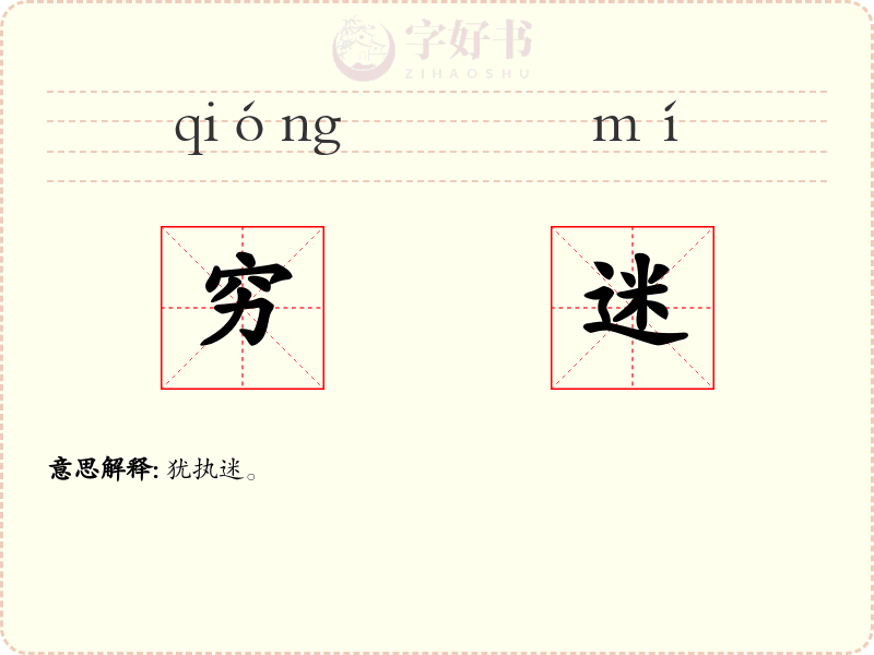穷迷