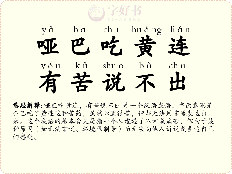 哑巴吃黄连，有苦说不出