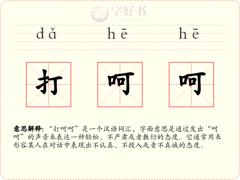 打呵呵