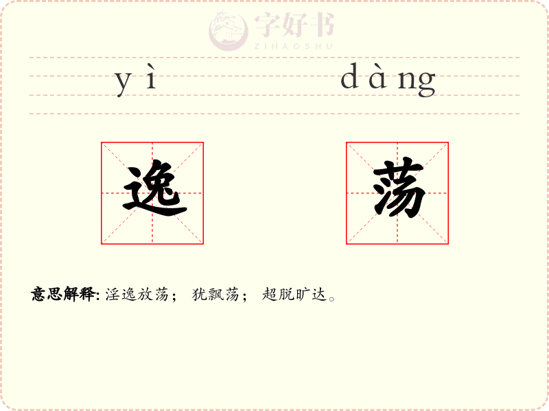 逸荡