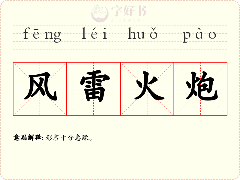 风雷火炮