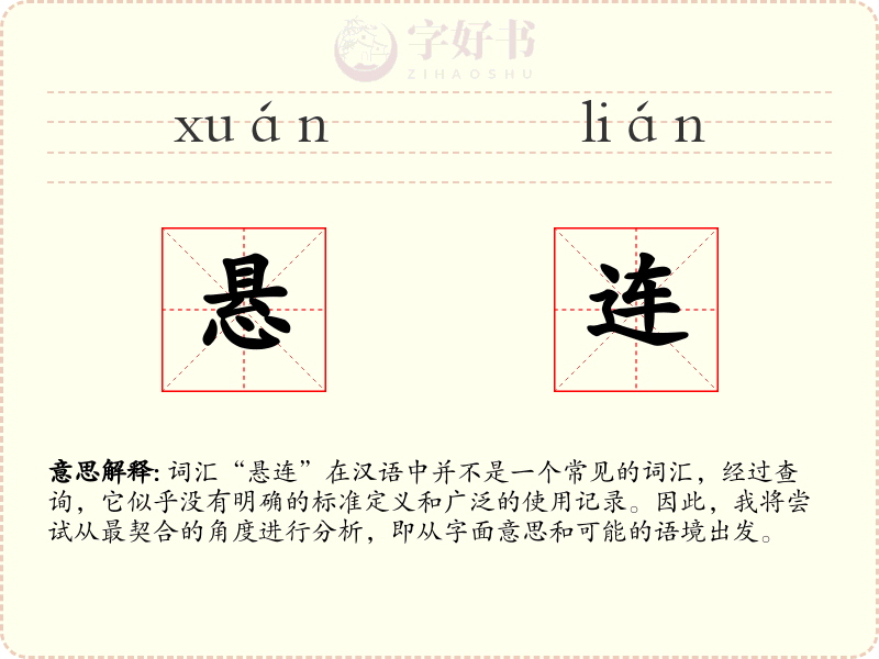 悬连