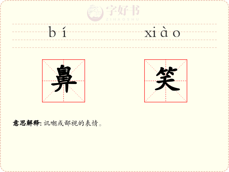 鼻笑