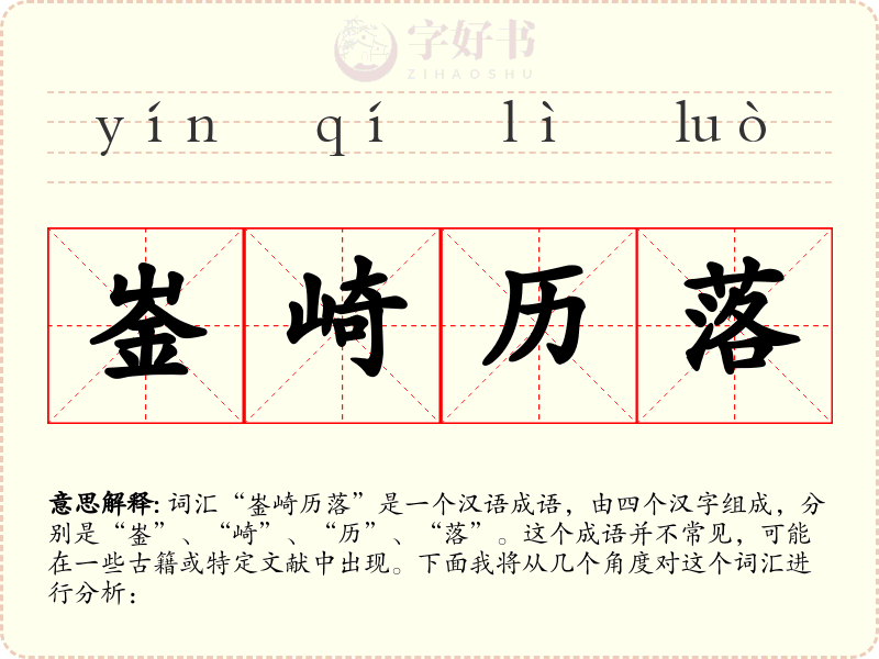 崟崎历落