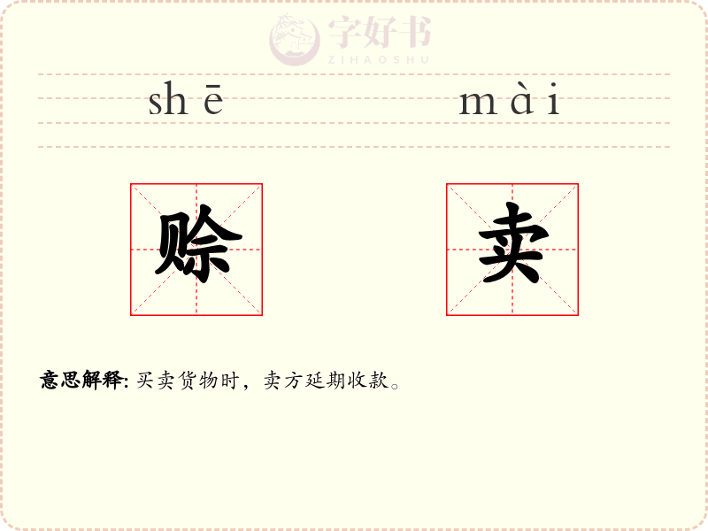 赊卖