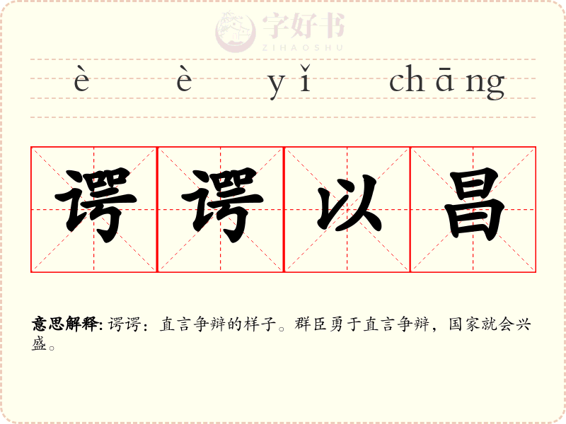 谔谔以昌