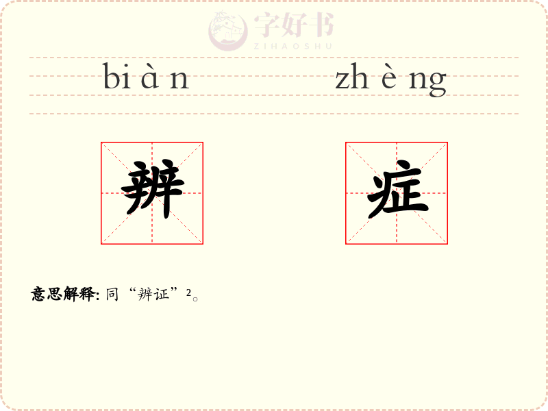 辨症