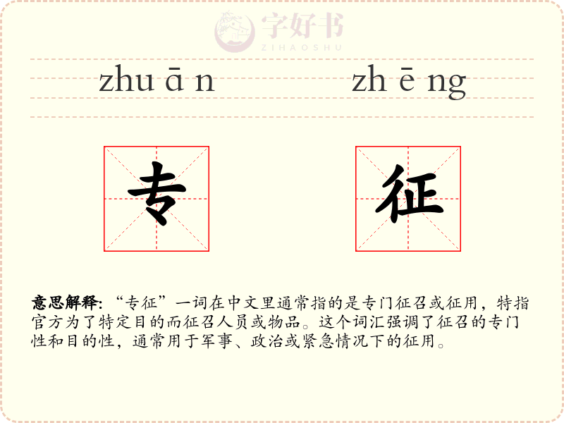专征