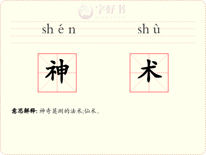 神术