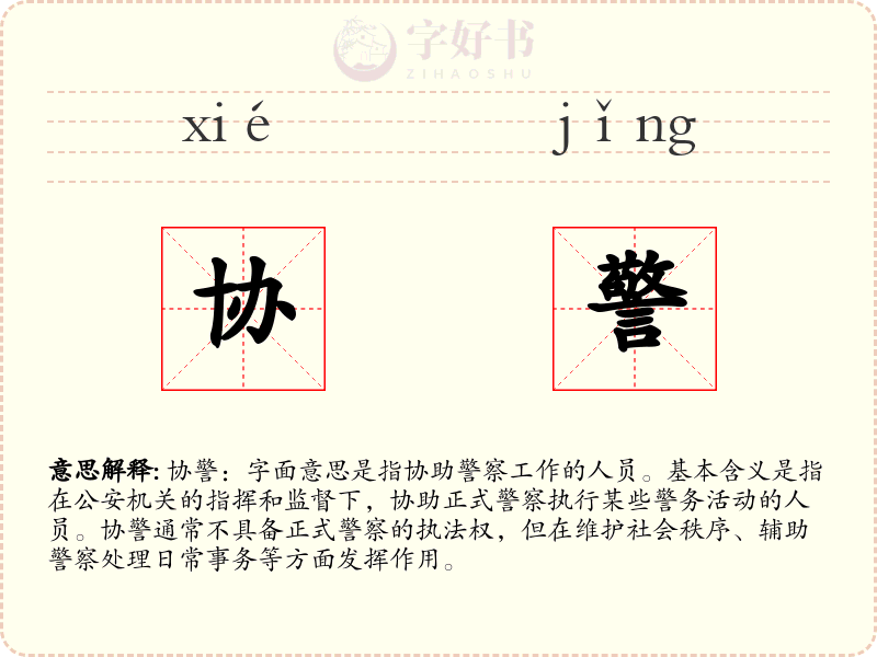 协警