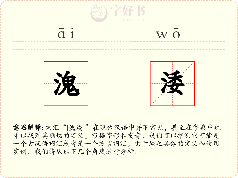 溾涹