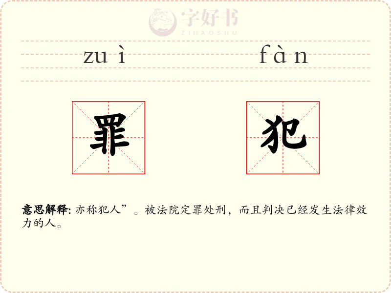 罪犯
