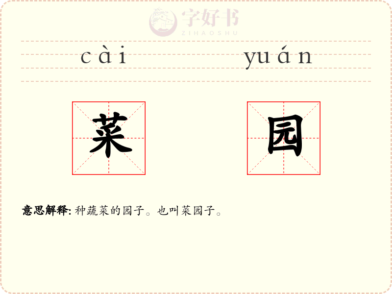 菜园