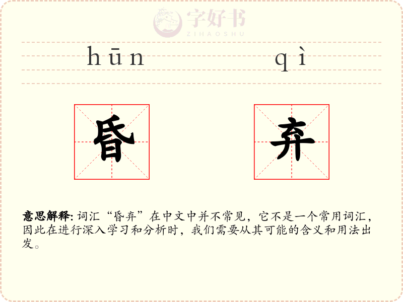昏弃