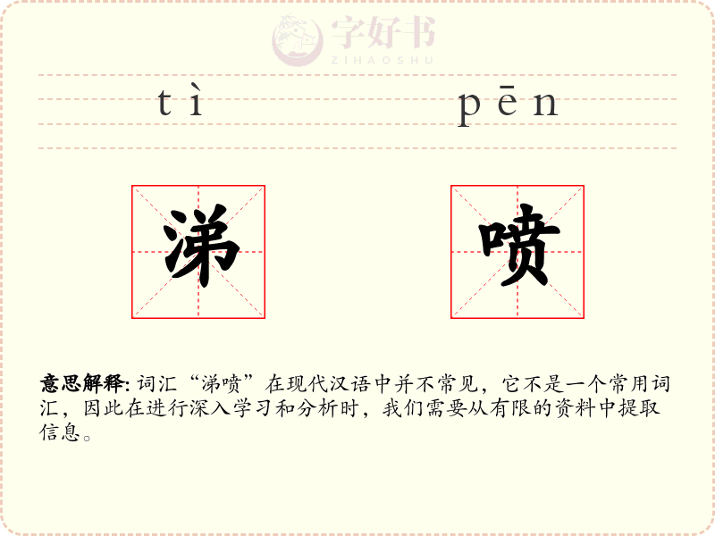 涕喷