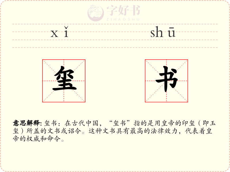 玺书