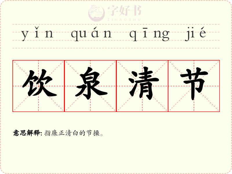 饮泉清节