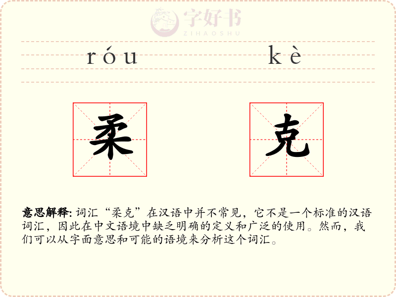 柔克