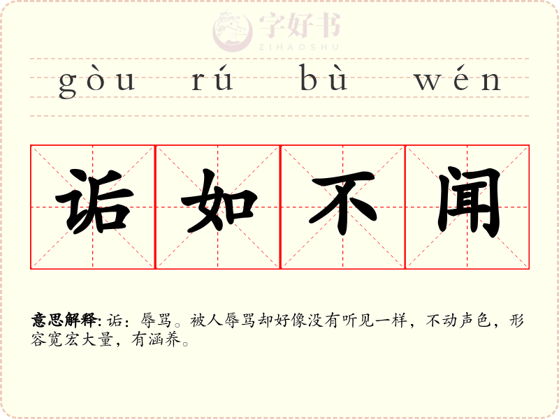 诟如不闻