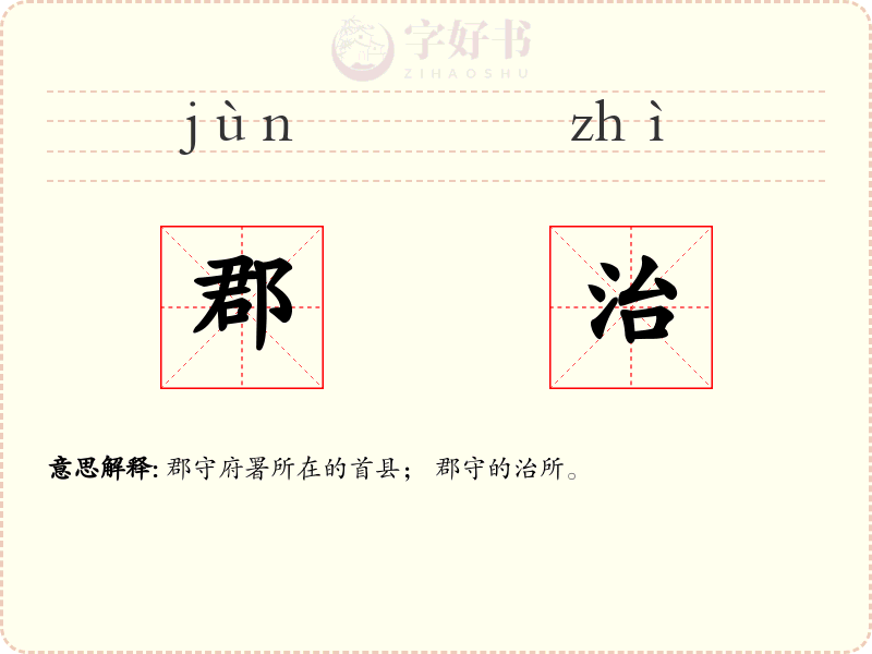 郡治