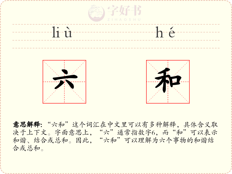 六和