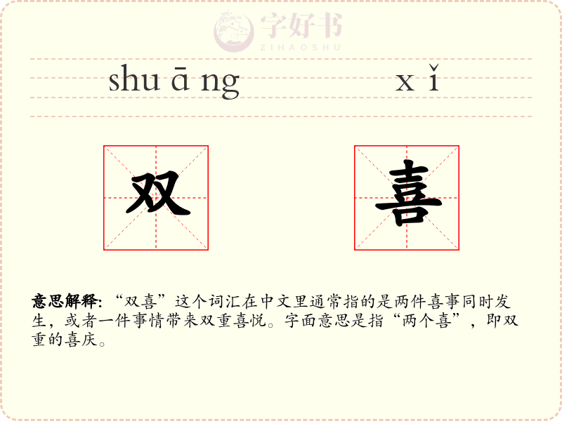 双喜