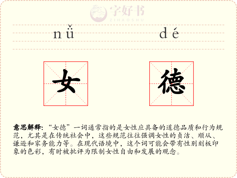 女德