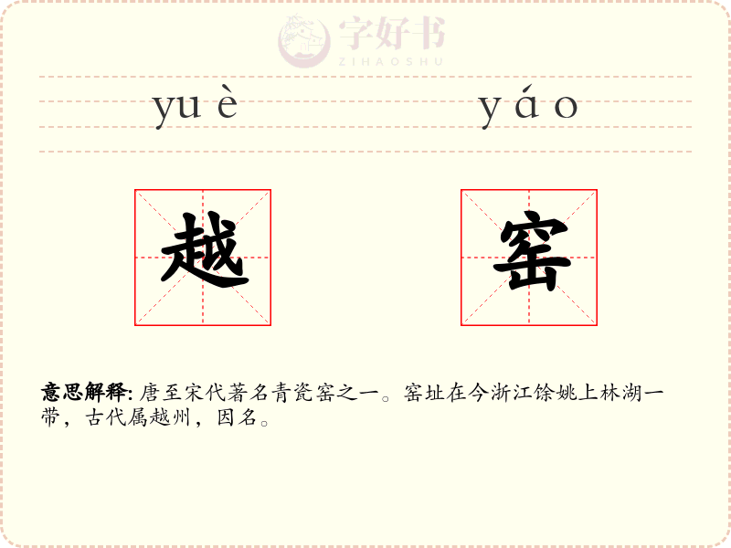 越窑