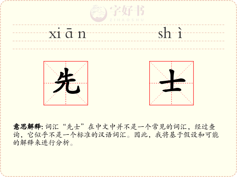 先士