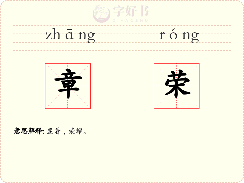 章荣