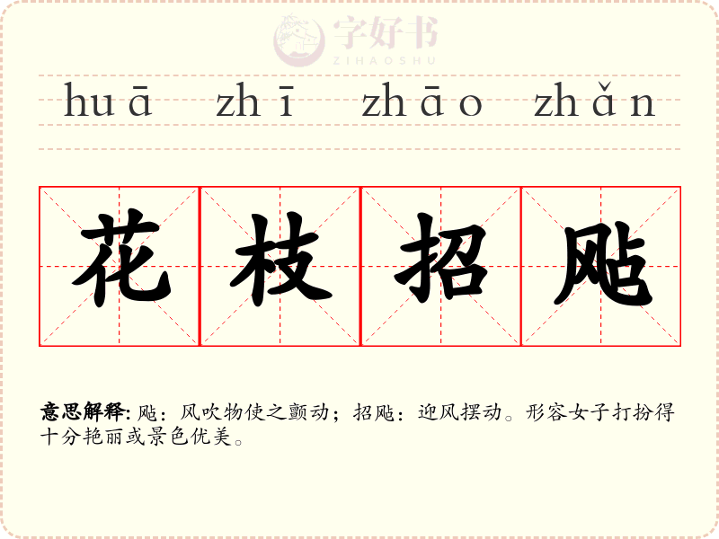 花枝招飐