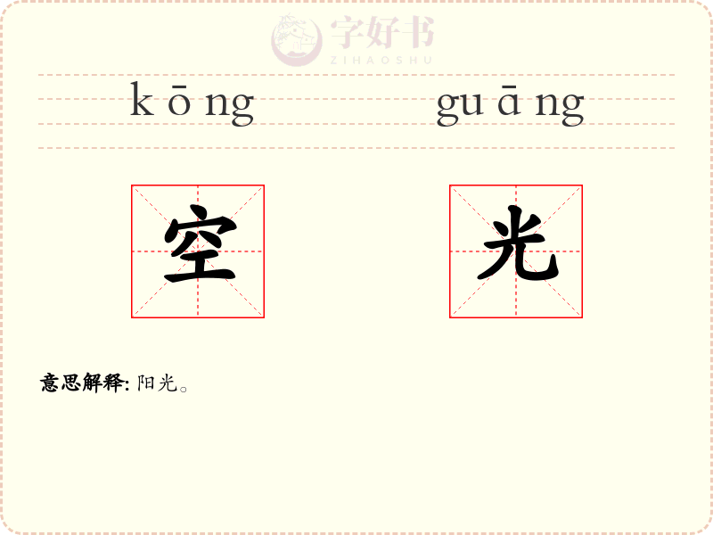 空光