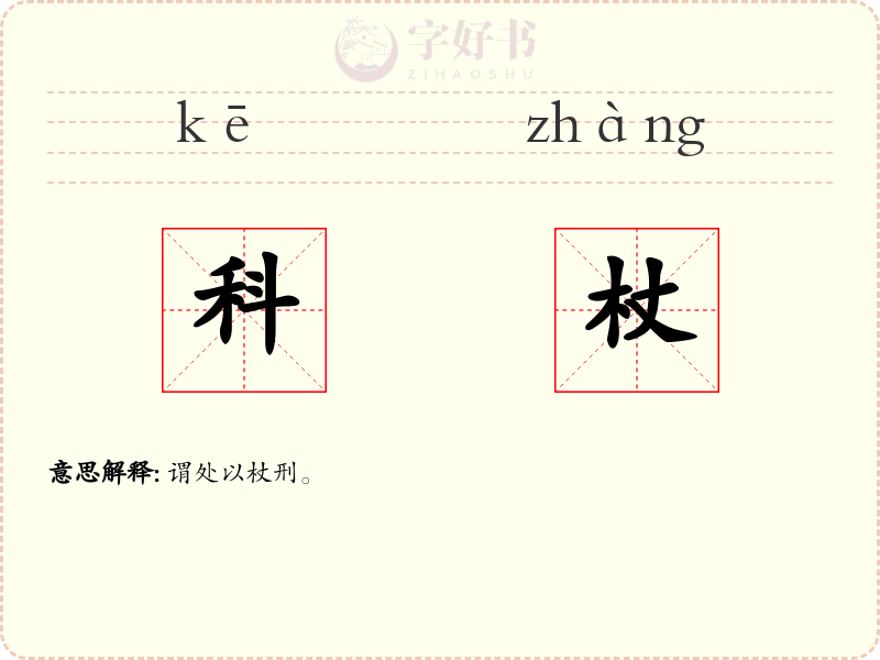 科杖