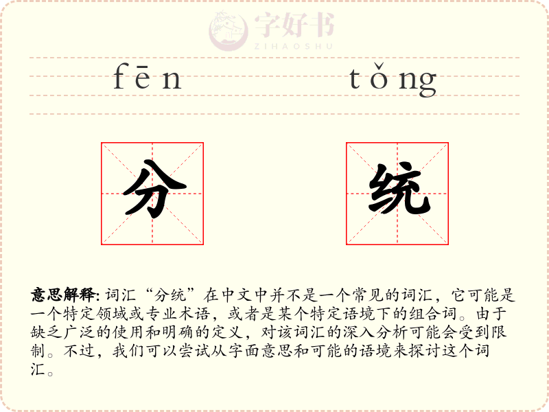 分统