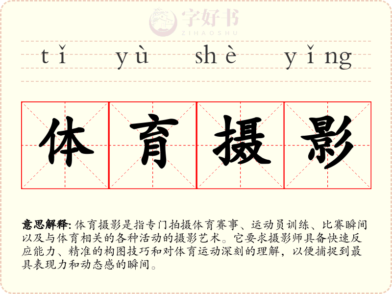 体育摄影