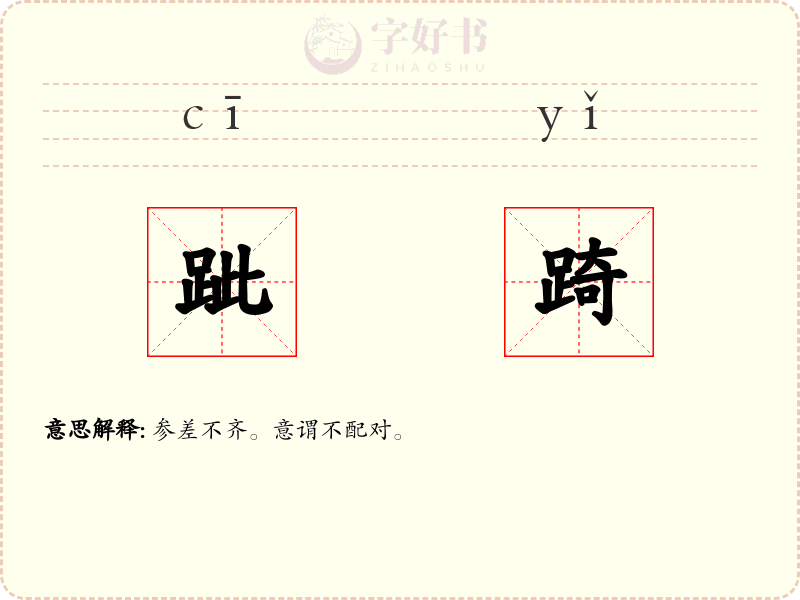 跐踦