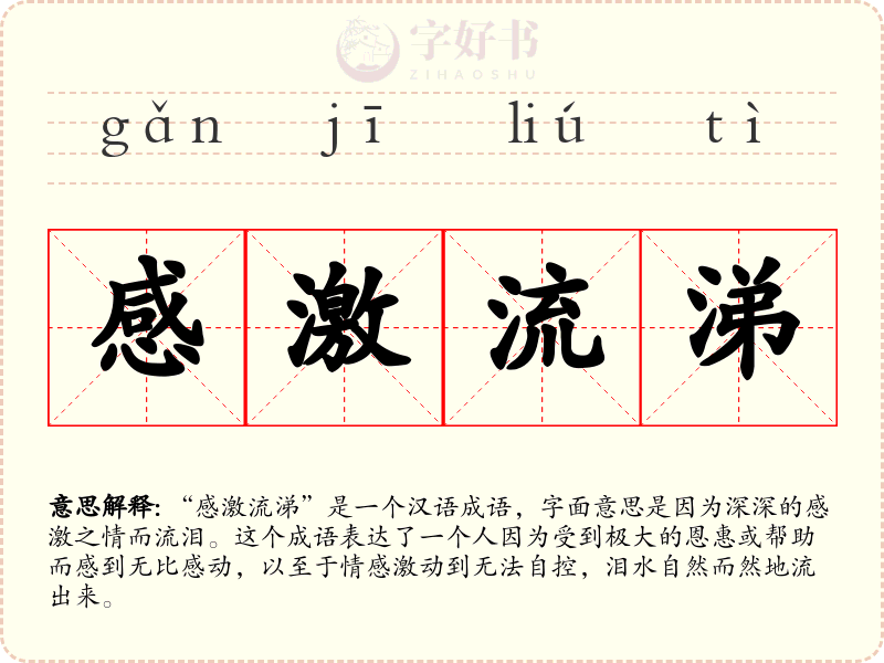 感激流涕
