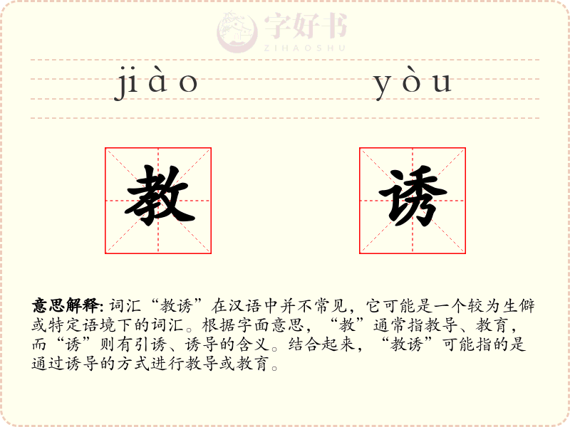 教诱