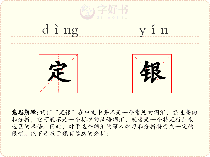 定银
