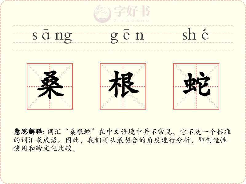 桑根蛇